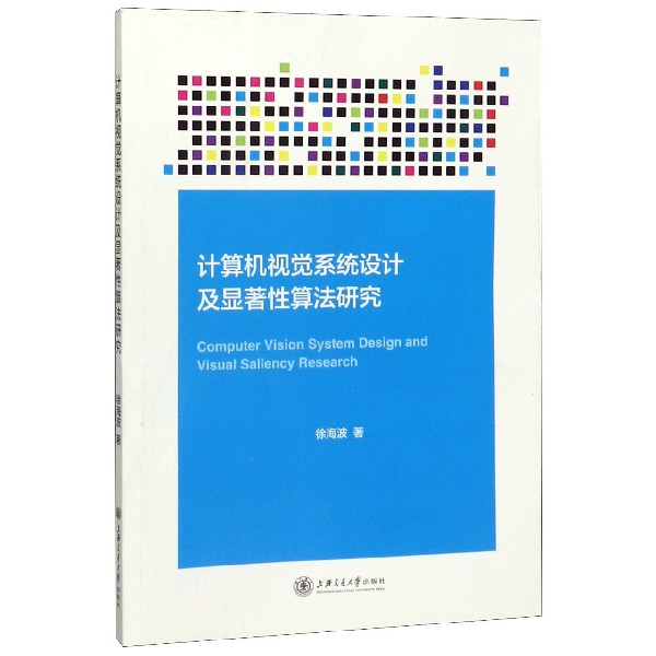 计算机视觉系统设计及显著性算法研究