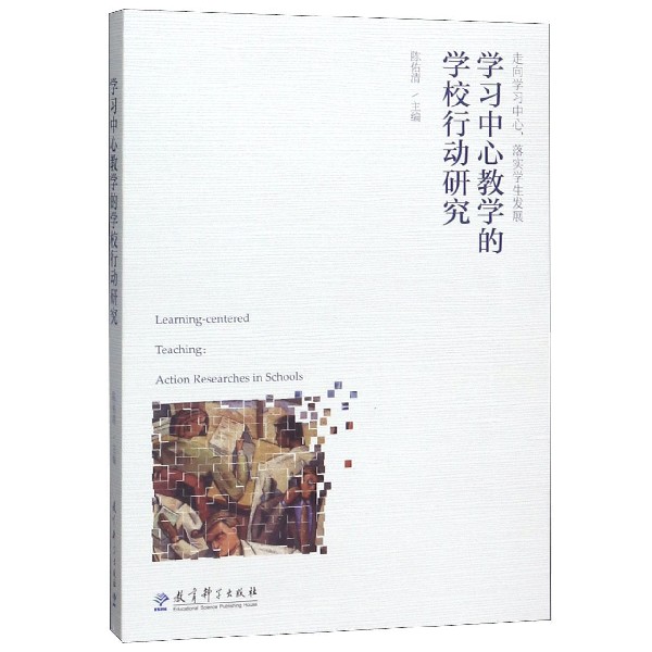 学习中心教学的学校行动研究