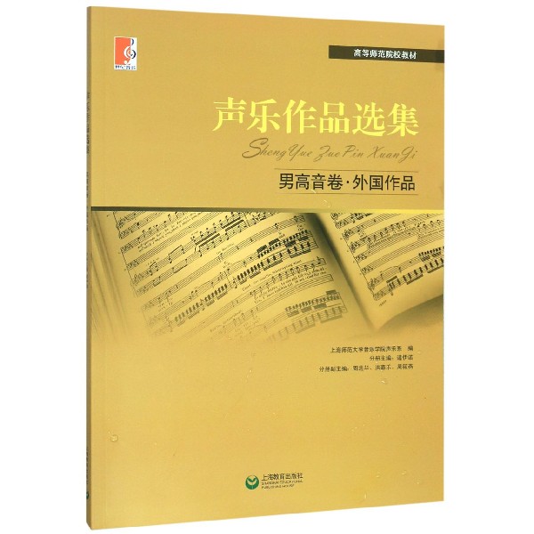 声乐作品选集(男高音卷外国作品高等师范院校教材)