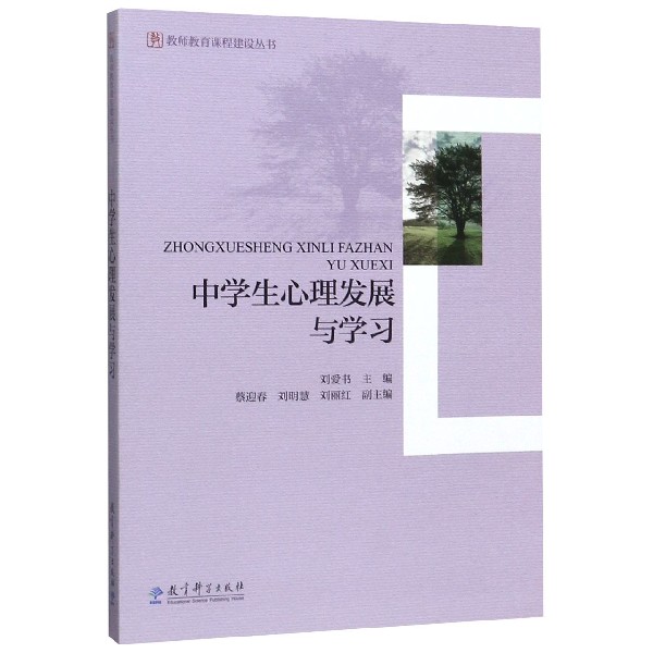 中学生心理发展与学习/教师教育课程建设丛书