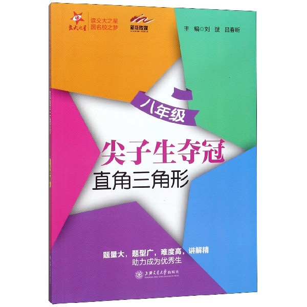 直角三角形(8年级)/尖子生夺冠