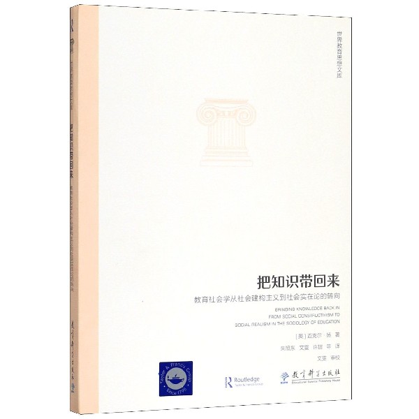 把知识带回来(教育社会学从社会建构主义到社会实在论的转向)/世界教育思想文库