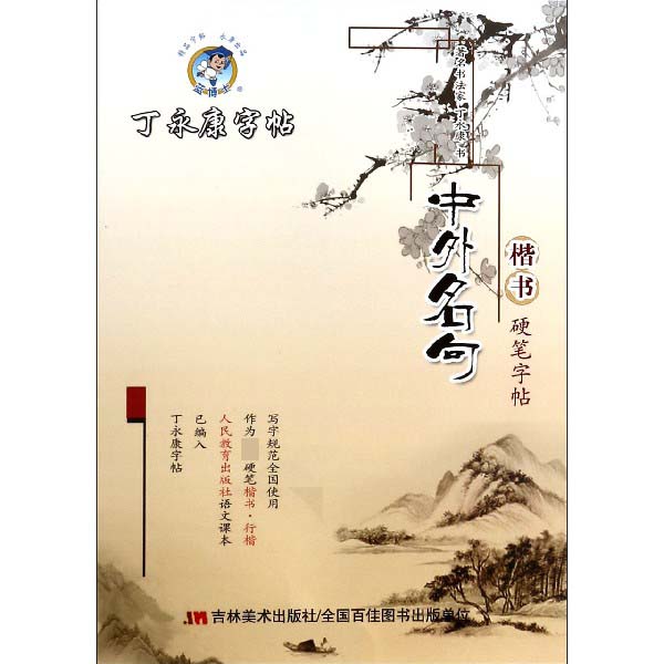 中外名句(楷书硬笔字帖)/丁永康字帖