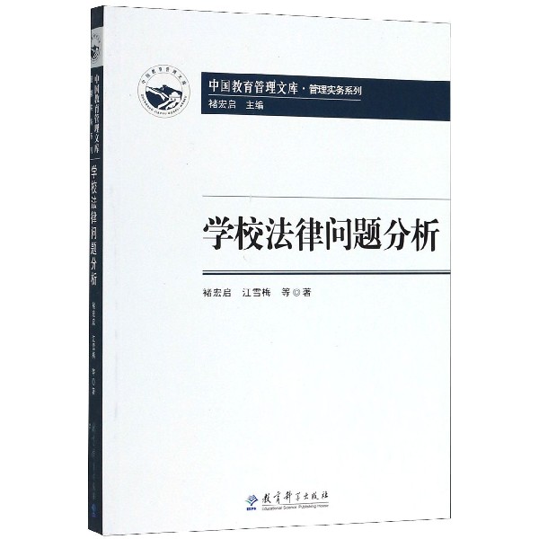 学校法律问题分析/管理实务系列/中国教育管理文库
