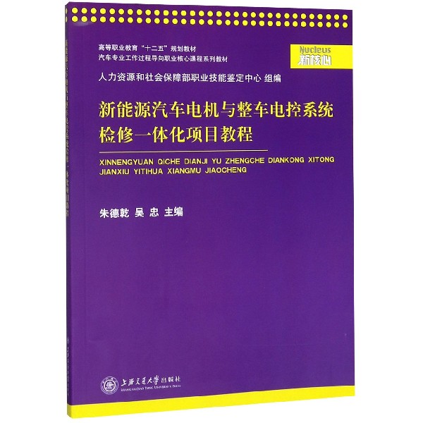 新能源汽车电机与整车电控系统检修一体化项目教程(汽车专业工作过程导向职业核心课程 