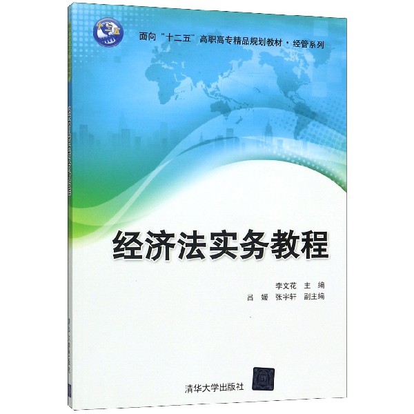 经济法实务教程(面向十二五高职高专精品规划教材)/经管系列