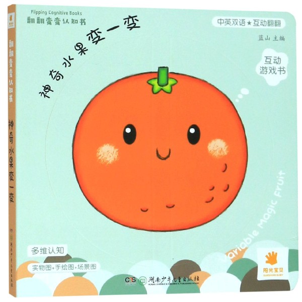 神奇水果变一变(中英双语)/翻翻变变认知书