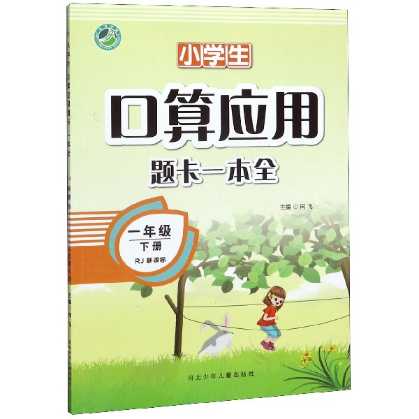 小学生口算应用题卡一本全(1下RJ新课标)