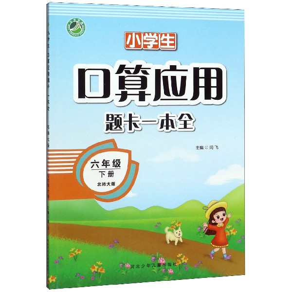 小学生口算应用题卡一本全(6下北师大版)