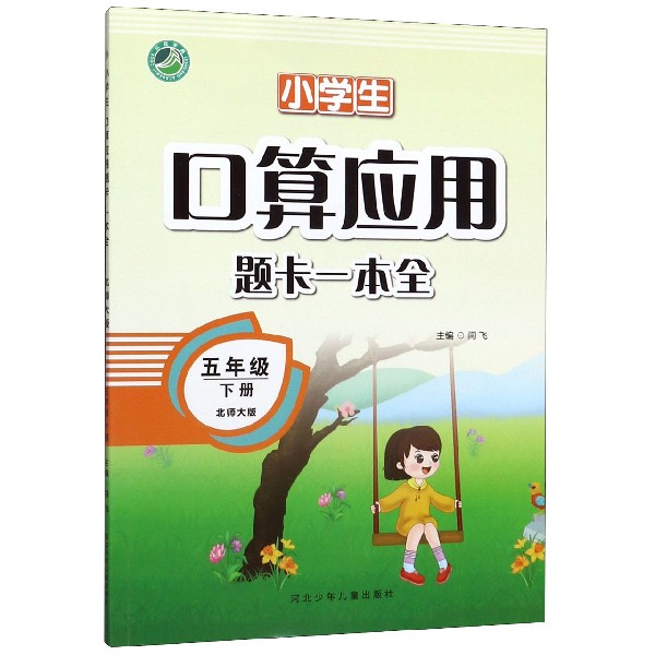 小学生口算应用题卡一本全(5下北师大版)