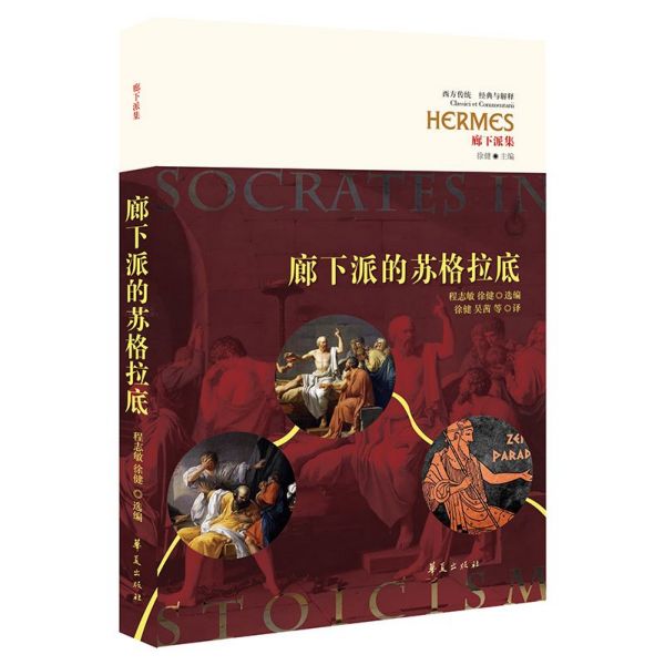 廊下派的苏格拉底(廊下派集)/西方传统经典与解释