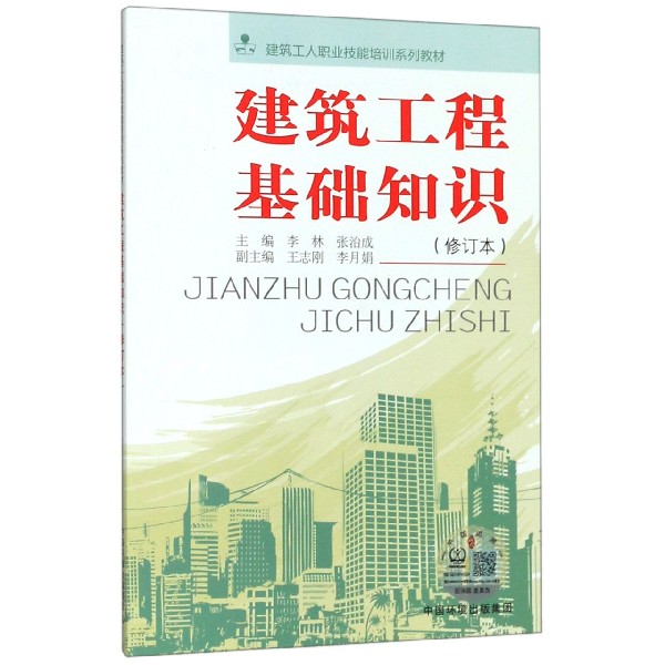 建筑工程基础知识(修订本建筑工人职业技能培训系列教材)