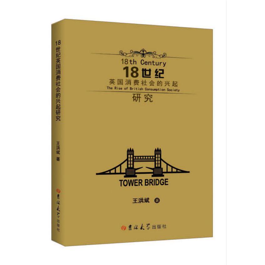 18世纪英国消费社会的兴起研究