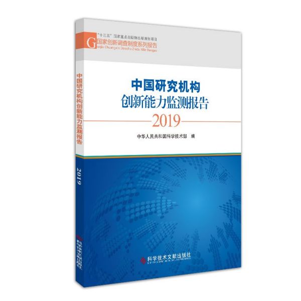 中国研究机构创新能力监测报告(2019)/国家创新调查制度系列报告