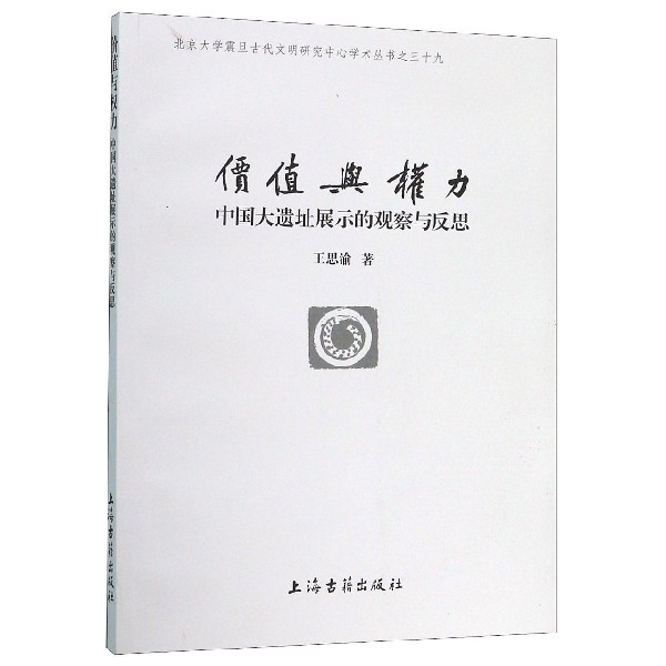 价值与权力(中国大遗址展示的观察与反思)/北京大学震旦古代文明研究中心学术丛书