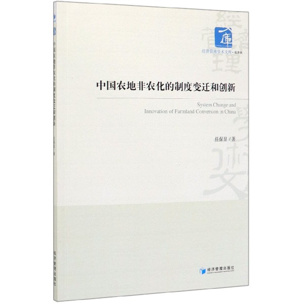 中国农地非农化的制度变迁和创新/经济管理学术文库
