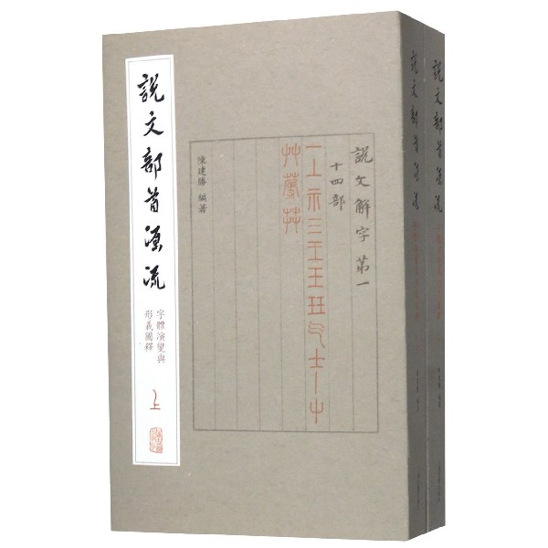 说文部首源流(字体演变与形义图释上下)
