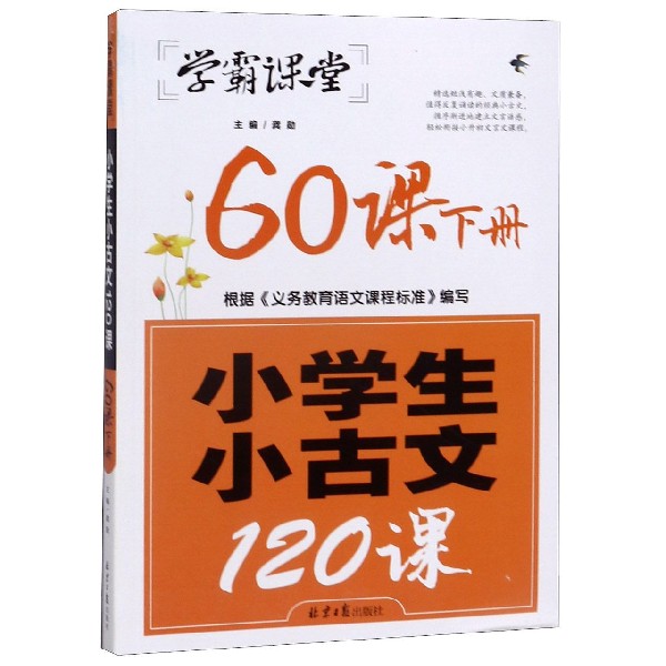 小学生小古文120课(60课下)/学霸课堂