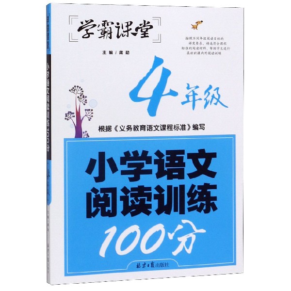 小学语文阅读训练100分(4年级)/学霸课堂