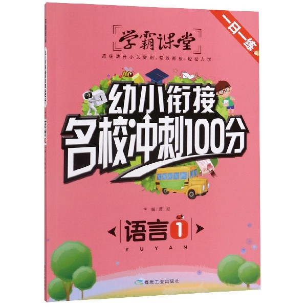 语言(1)/幼小衔接名校冲刺100分