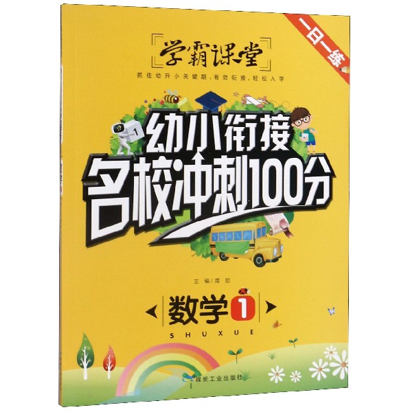 数学(1)/幼小衔接名校冲刺100分