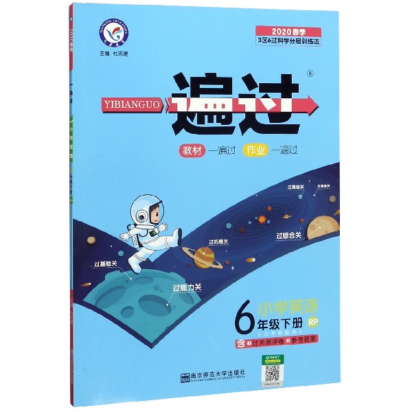 小学英语(6下RP3年级起点2020春季)/一遍过