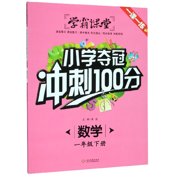 数学(1下)/小学夺冠冲刺100分