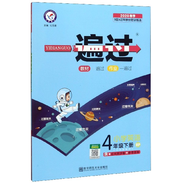 小学英语(4下RP3年级起点2020春季)/一遍过