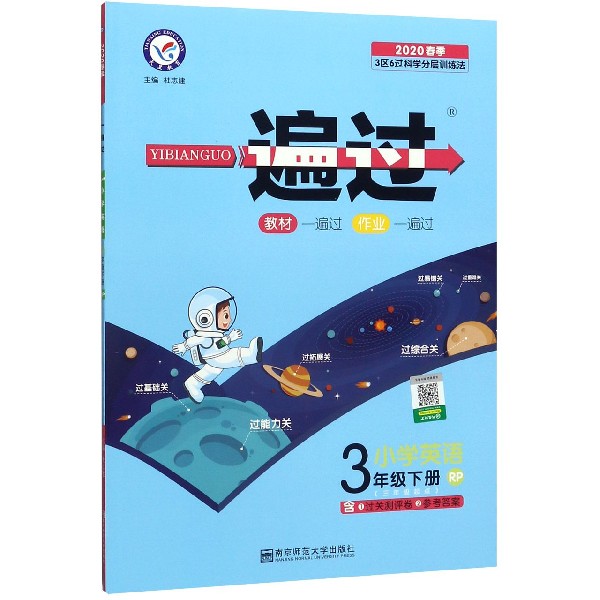 小学英语(3下RP3年级起点2020春季)/一遍过