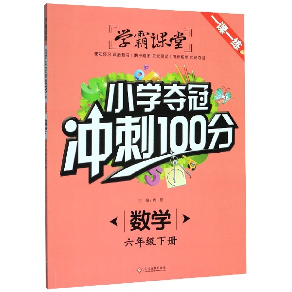 数学(6下)/小学夺冠冲刺100分
