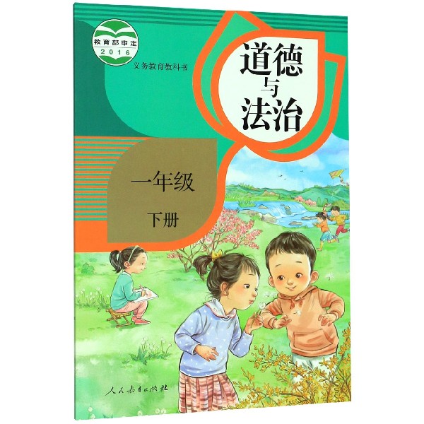道德与法治(1下)/义教教科书