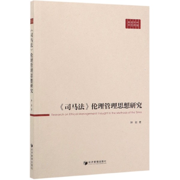 司马法伦理管理思想研究