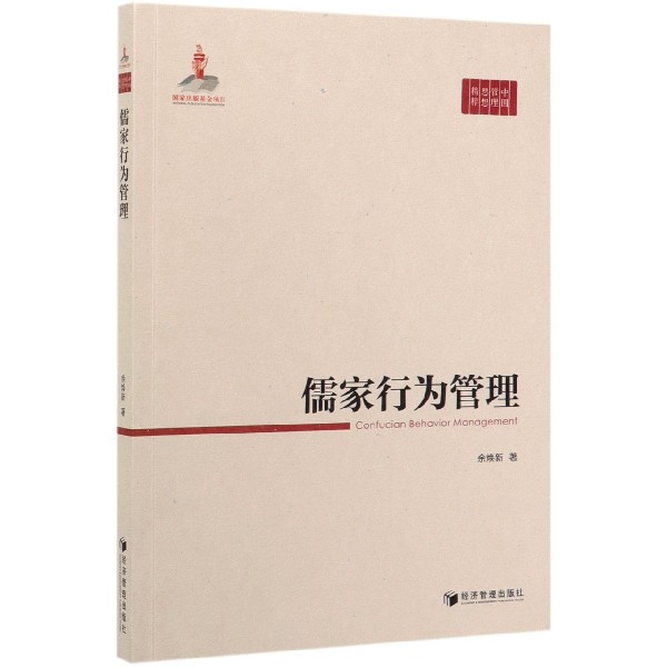 儒家行为管理