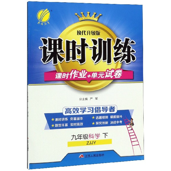 九年级科学(下ZJJY换代升级版)/课时训练课时作业+单元试卷