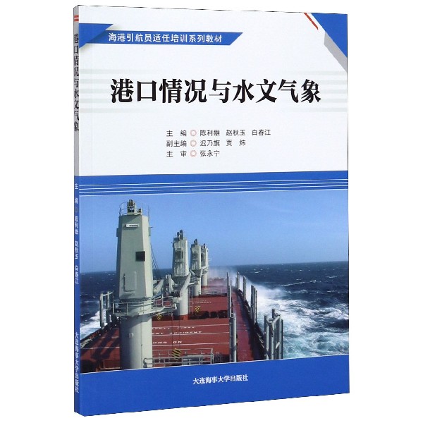 港口情况与水文气象(海港引航员适任培训系列教材)