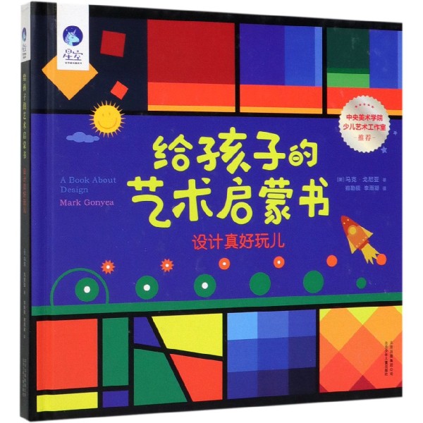 给孩子的艺术启蒙书(设计真好玩儿)(精)/星空世界精选图画书
