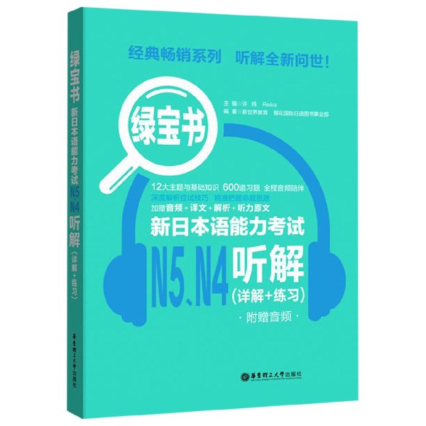 新日本语能力考试N5N4听解(详解+练习)/绿宝书