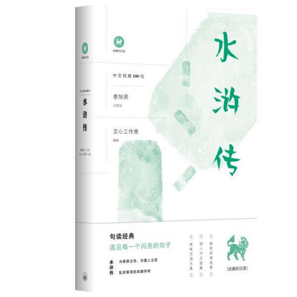 水浒传/中文经典100句