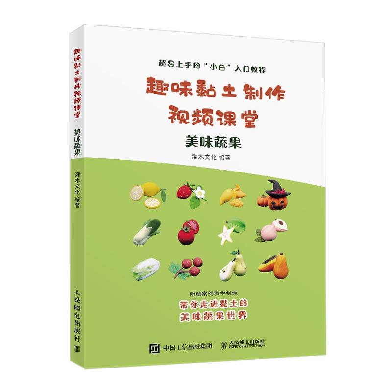 趣味黏土制作视频课堂 美味蔬果