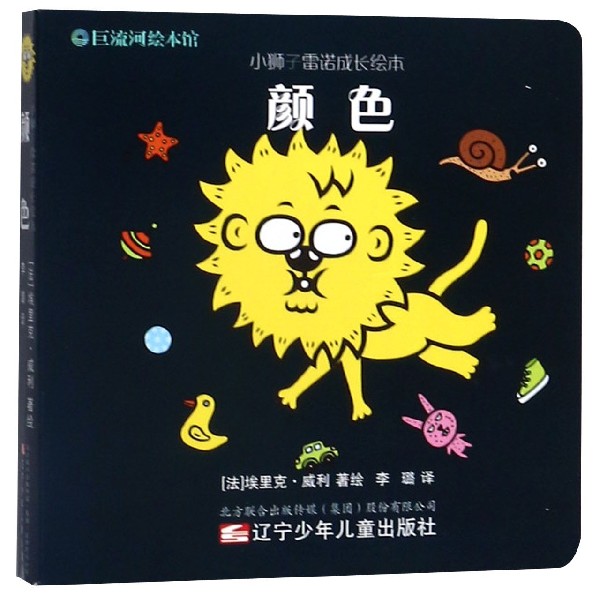 颜色/小狮子雷诺成长绘本