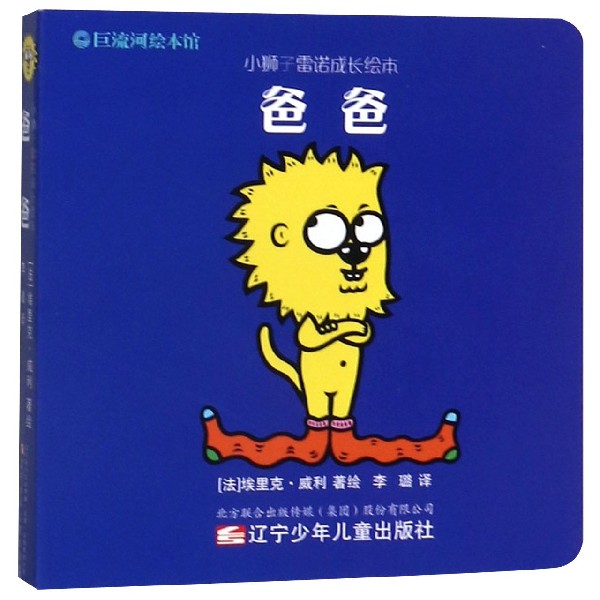爸爸/小狮子雷诺成长绘本