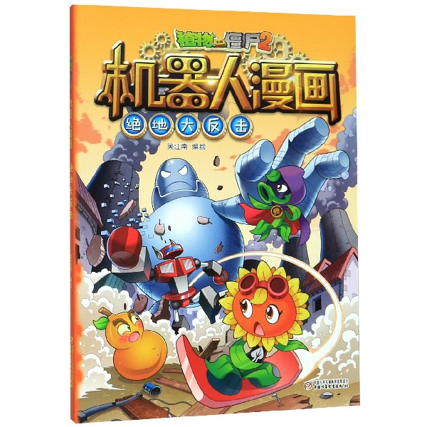 绝地大反击/植物大战僵尸2机器人漫画