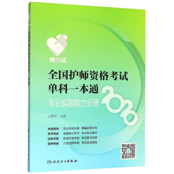 全国护师资格考试单科一本通(2020专业实践能力分册)