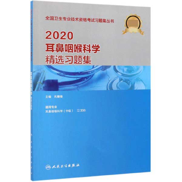 2020耳鼻咽喉科学精选习题集(适用专业耳鼻咽喉科学中级)/全国卫生专业技术资格考试习