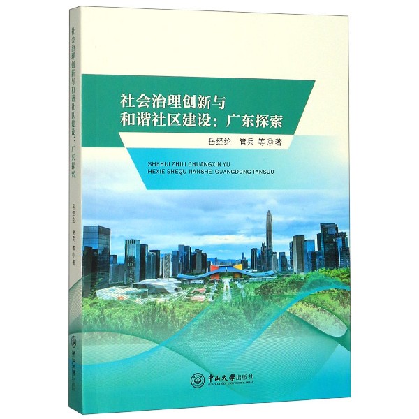 社会治理创新与和谐社区建设--广东探索