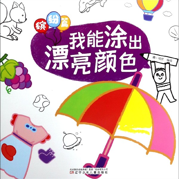 我能涂出漂亮颜色(缤纷篇)