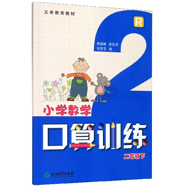 小学数学口算训练(2下R)/义教教材