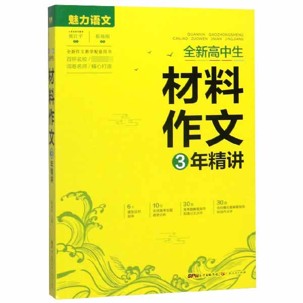 全新高中生材料作文3年精讲/魅力语文