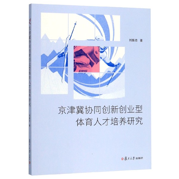 京津冀协同创新创业型体育人才培养研究