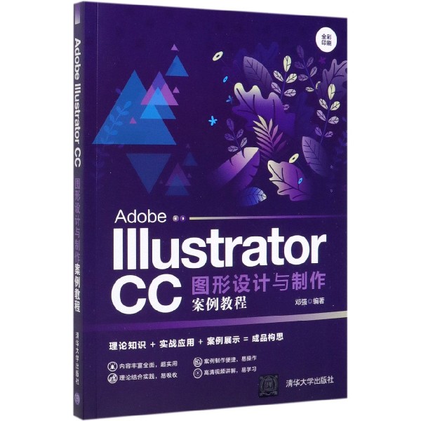 Adobe Illustrator CC图形设计与制作案例教程(全彩印刷)